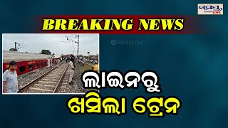 ଲାଇନରୁ ଖସିଲା ଟ୍ରେନ | train accident | Odia News Live Updates | Latest Odia News | Samayalive