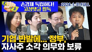 자사주 의무 소각 보류｜헝다 청산 명령｜20240131(수)손에잡히는경제