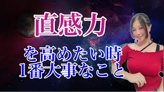 直感力を高めたい時これが1番大事