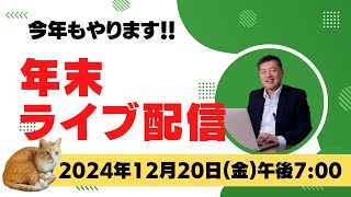 【やり直し】2024年12月20日年末ライブ