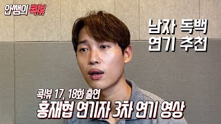 [안쌤의 콕뷰 3차 연기 영상]홍재협 연기자(드라마 '반짝반짝 빛나는')