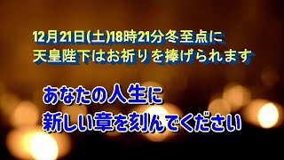 12月21日(土)18時21分は冬至点ですこの冬至点に、天皇陛下はお祈りを捧げられます。冬至点に込められた、天皇陛下の祈りとエネルギー#冬至 #祈り #天皇陛下 #願望実現 #願い #開運 #幸運