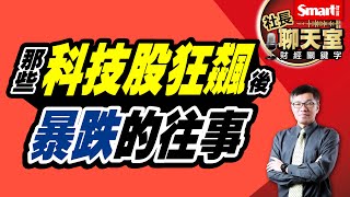 美、台科技股狂飆，景氣卻連亮低迷6藍燈，經濟越爛股市越噴？！真的可以安心嗎？從美科技股指數過去飆漲後暴跌的往事，看現在須注意的3大重點｜峰哥｜Smart智富．社長聊天室．秒懂財經關鍵字58