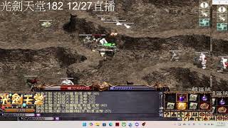 光劍天堂182-回憶中的天堂-無課金輕鬆玩 騎士：不醉   法師：一杯就醉