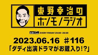 ＡＢＣラジオ【東野幸治のホンモノラジオ】＃116（2023年6月16日）