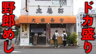 愛媛）基本ドカで盛り。鬼のドカ盛りで腹ペコ学生も満足な盛り盛り大衆食堂