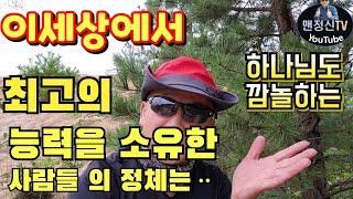 이세상 최고의 능력을 가진 사람들의 정체는 하나님도 깜놀할ᆢ