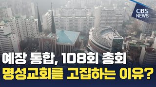 [CBS 뉴스] 대한예수교장로회 통합총회, 9월 총회 개최지 명성교회 고집하는 이유는 ?