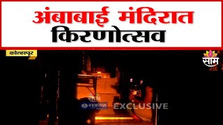 अंबाबाई मंदिरातील किरणोत्सव पाहण्यासाठी गर्दी! | Kolhapur’s Ambabai Temple