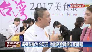 台下10年功！ 88位主廚的辛酸告白－民視新聞