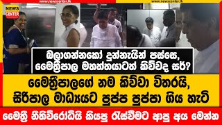 මෛත්‍රීගේ නම කිව්වා විතරයි, සිරිපාල මාධ්‍යයට පුප්ප පුප්පා ගිය හැටි,මෛත්‍රීපාල මහත්තයාටත් කිව්වද සර්?