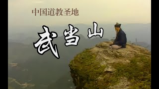 【中國道教聖地】武當山•武當内家功發祥地