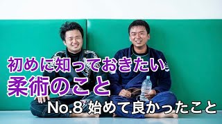 No.8 柔術初めてよかったこと【はじめに知っておきたい柔術のこと】