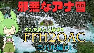 [FFH2OAC]ずんだもんと世界を滅ぼす　ニバル編　#1