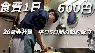 食費600円男 節約自炊vlog【#80】