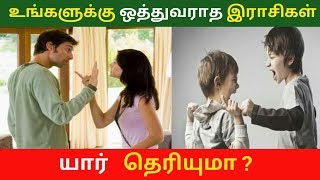 உங்களுக்கு ஒத்துவராத இராசிகள் யார் தெரியுமா ? | Astrology tips in tamil | Pugaz Media |