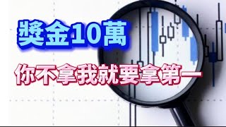 股票比賽獎金10萬元／再不努力我要拿走第一名