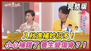 【＃姊妹亮起來】入秋進補妙招多！小心補錯了”養生”變”傷身”？！@FTV_Show​