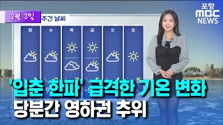 이번 주 영하권 한파 기승…한파특보 가능성↑ (2025.02.03/뉴스투데이/포항MBC)