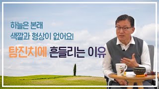 [김쌤의 정견특강]  #94. 하늘은 본래 색깔과 형상이 없어요. 탐진치에 흔들리는 이유