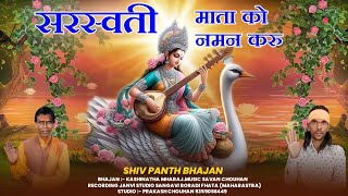 Shiv panth bhajan ‼️सरस्वती माता को नमन करू ‼️ sarasvati mata ko naman karu‼️ . kashinatha Mharaj