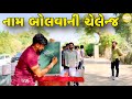 કોણ બોલશે સાચું નામ?//NEW CHALLENGE VIDEO//SB FITNESS PATAN//SB HINDUSTANI