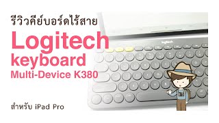 รีวิวคีย์บอร์ดไร้สาย Logitech keyboard Multi-Device K380 สำหรับ iPad Pro คีย์บอร์ดไร้สาย bluetooth