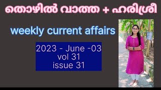 Thozhilvartha + harisree ( തൊഴിൽ വാർത്ത+ ഹരിശ്രീ) 2023 June 3 volume 31 issue 31.