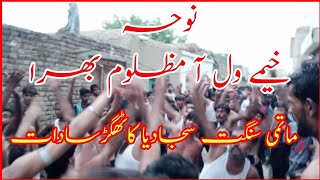 Noha Khaimy Wal Aa Mazloom bhira || Noha by Sajjadiya party Kathghar @kotjaiazadari5488