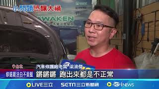 太熱! 汽車風扇壞掉+引擎高溫 \