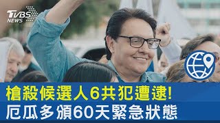 候選人遭槍殺! 厄瓜多警逮6共犯 總統誓言選舉照辦｜TVBS新聞