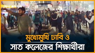 LIVE: মুখোমুখি ঢাবি ও সাত কলেজের শিক্ষার্থীরা | DU | 7 College | Desh Rupantor