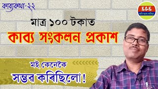 কাব্যকথা-২২ | Collection of Assamese poetry | এশ টকাত কাব্যগ্ৰন্থ প্ৰকাশ | ম‌ই কেনেকৈ সম্ভৱ কৰিছিলো!