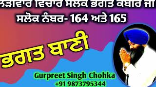 ਬਾਣੀ ਭਗਤ ਕਬੀਰ ਜੀ ਸ਼ਲੋਕ ਨੰਬਰ 164-165