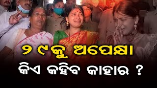 29କୁ ଅପେକ୍ଷା କିଏ କହିବ କାହାର? | Odisha Reporter