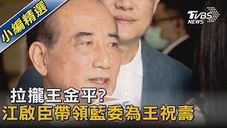 拉攏王金平？ 江啟臣帶領國民黨立委為王金平祝壽｜TVBS新聞