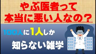 【雑学】やぶ医者の言葉の由来とは？