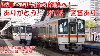 【廃車回送】さよなら311系G7編成　安城駅　警笛あり