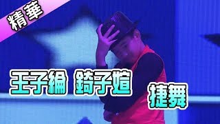 王子綸 錡子媗 捷舞💃【舞力全開 熱門精華】