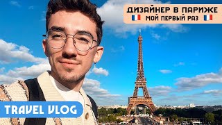 УВИДЕЛ ПАРИЖ: Неделя в городе любви! Куда сходить? Что посмотреть? Что учесть? Заметки дизайнера