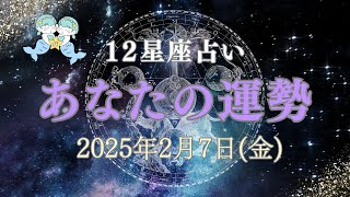 【あなたの運勢】2025年2月7日（金） 【タロット占い・星座占い・運勢】