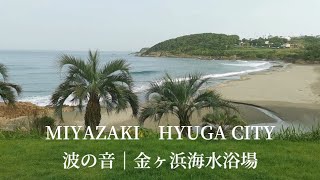 癒される映像とBGM【宮崎の海｜#01】金ヶ浜海水浴場（勉強・睡眠・瞑想・ヨガ・作業用)