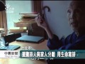 20140513公視中晝新聞－告別詩人周夢蝶 故舊寫詩悼周公