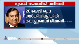 വ്യവസായി മുകേഷ് അംബാനിക്ക് വധഭീഷണി | Mukesh Ambani | Threat