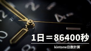 【kintone日数計算方法】　1日は86400秒であることを活用すると簡単に年齢計算もできる #kintoneキンボウズ #kintone導入