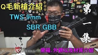 Qmoer Airsoft info / 生存遊戲 新槍介紹系列「King Arms TWS 9mm SBR GBB」第一集