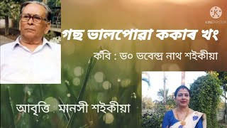 গছ ভালপোৱা ককাৰ খং //কবি : ড০ ভবেন্দ্ৰ নাথ শইকীয়া //আবৃত্তি :মানসী শইকীয়া