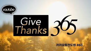 (카카오톡전도법 63강) 'Give Thanks 365' #온라인전도 #카카오톡전도 #김성열강사