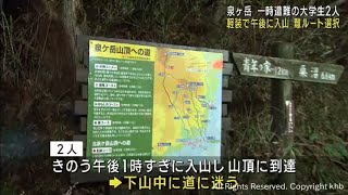 軽装で午後に入山　仙台・泉ヶ岳で遭難し救助された大学生２人　「計画や装備は万全に」警察が呼び掛け