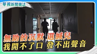 無助的沉默 聽見選緘兒的心聲｜記者 徐敏娟 張書堯｜華視新聞雜誌EP2405單元2 2024.3.23